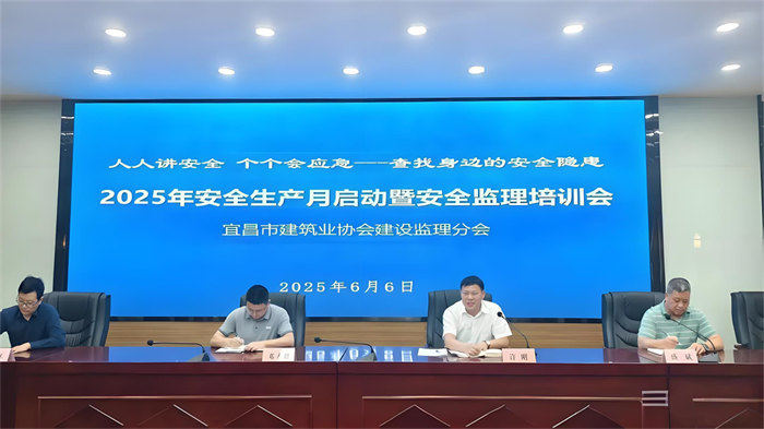 宜昌市建筑業(yè)協(xié)會(huì)建設(shè)監(jiān)理分會(huì)2025年“安全生產(chǎn)月”啟動(dòng)暨安全培訓(xùn)會(huì)議圓滿(mǎn)召開(kāi)